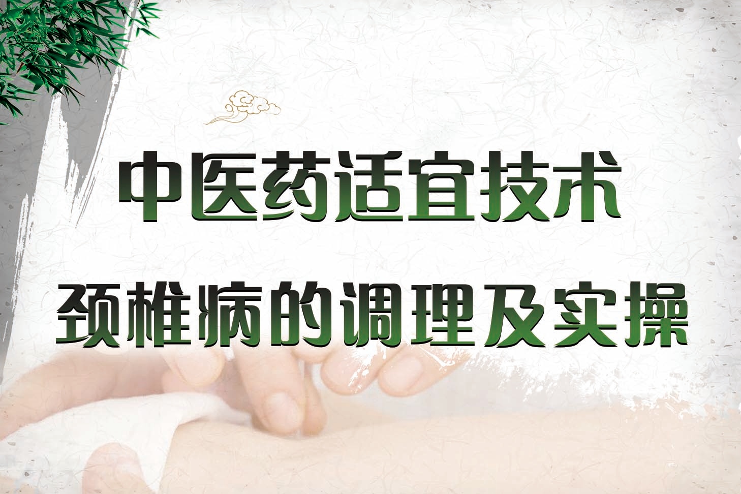 颈椎病的调理及实操技术