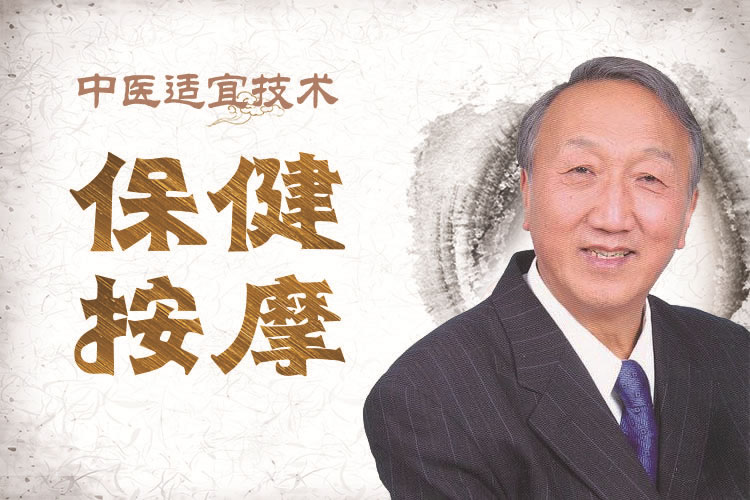 中医药适宜技术专项课程：保健按摩