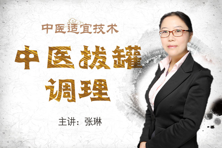 中医药适宜技术专项课程：中医拔罐调理