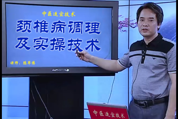 中医药适宜技术专项课程：颈椎病的调理及实操技术