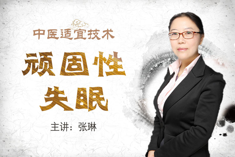 中医药适宜技术专项课程：顽固性失眠