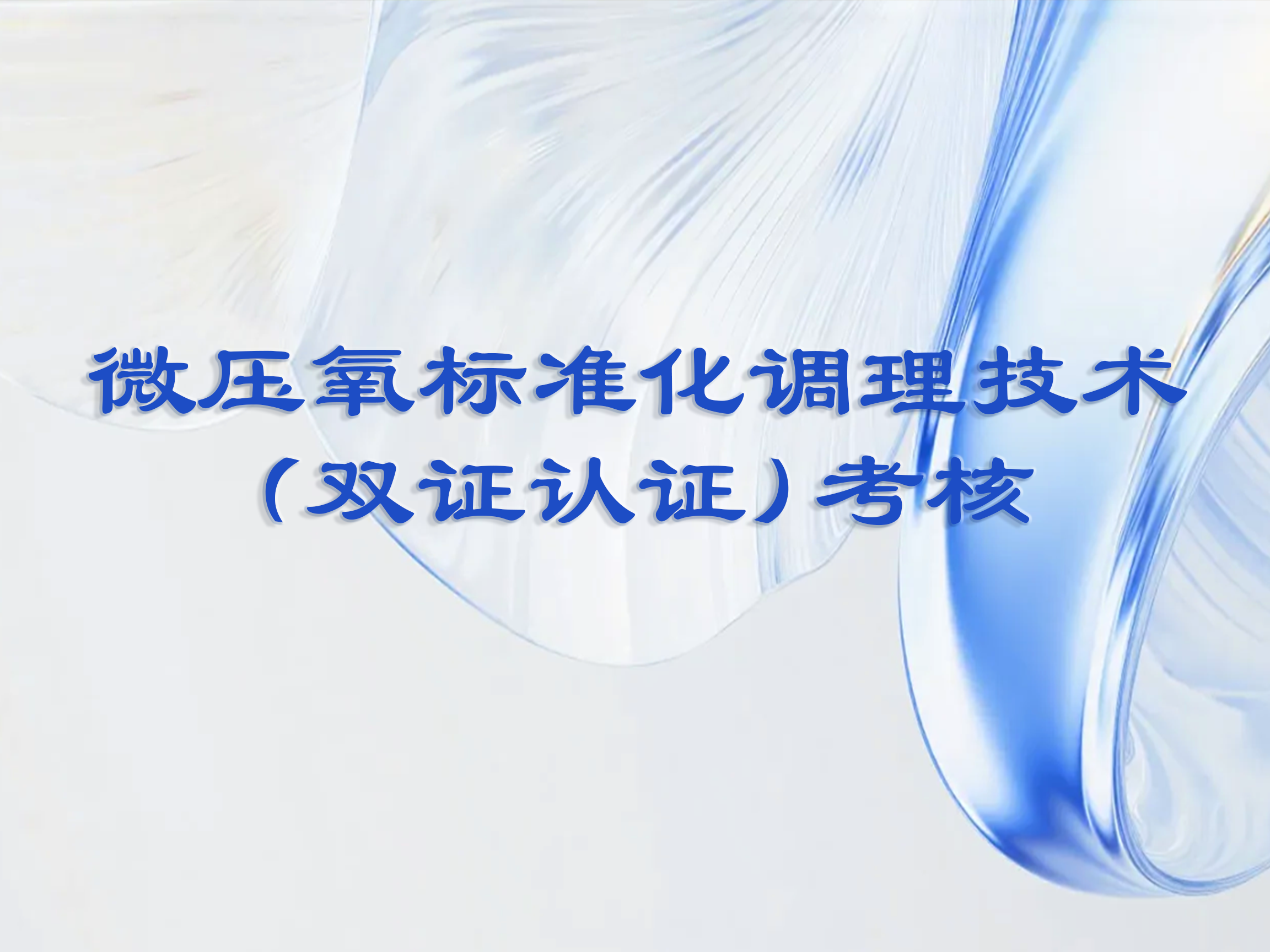 微压氧标准化调理技术