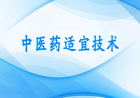 中医药适宜技术