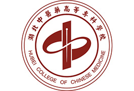 湖北中医药高等专科学校