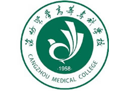  沧州医学高等专科学校