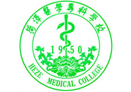 菏泽医学专科学校