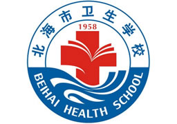 北海市卫生学校