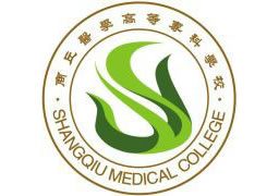 商丘医学高等专科学校